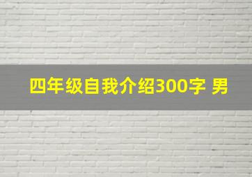 四年级自我介绍300字 男